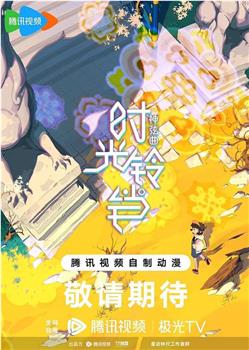 神弦曲·时光铃铛在线观看和下载