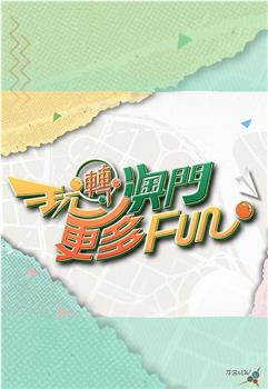 玩转澳门更多Fun在线观看和下载