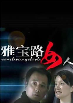 雅宝路女人在线观看和下载