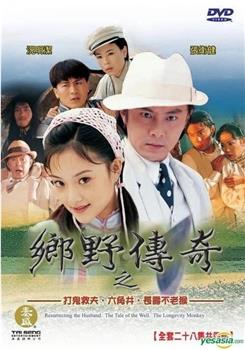 乡野传奇之长寿不老猴在线观看和下载
