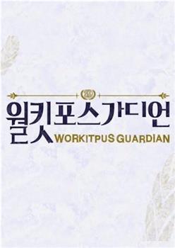 Workitpus Guardian在线观看和下载