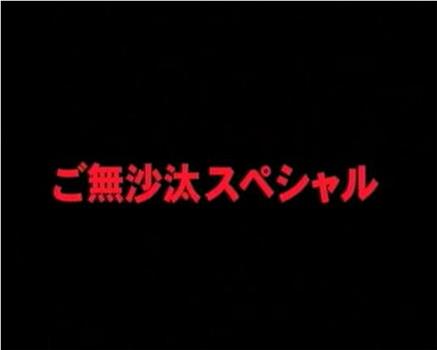 ご無沙汰スペシャル在线观看和下载