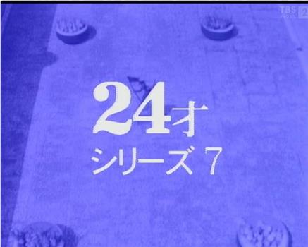 24岁系列之七在线观看和下载