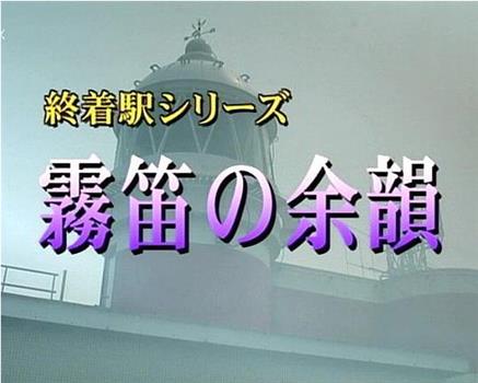 森村誠一の終着駅シリーズ17 霧笛の余韻在线观看和下载