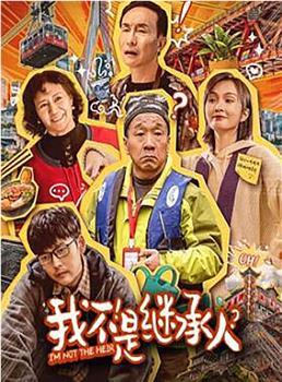 我不是继承人在线观看和下载
