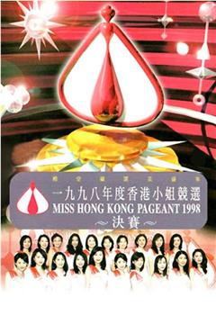 1998香港小姐競選在线观看和下载