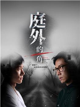 庭外的一角在线观看和下载