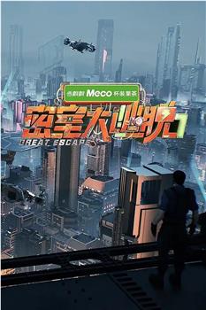 密室大逃脱 第七季在线观看和下载