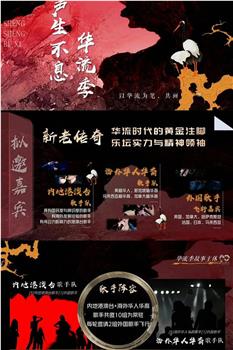 声生不息·华流季在线观看和下载