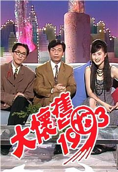 大怀旧1993在线观看和下载