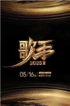 歌手2025在线观看和下载