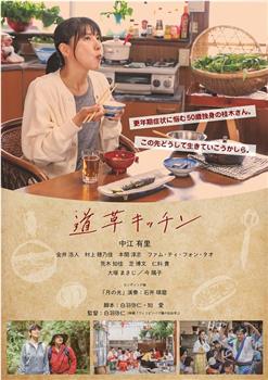道草厨房在线观看和下载