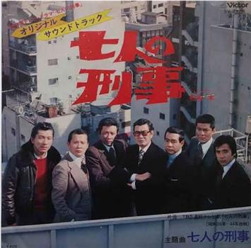 七人の刑事在线观看和下载