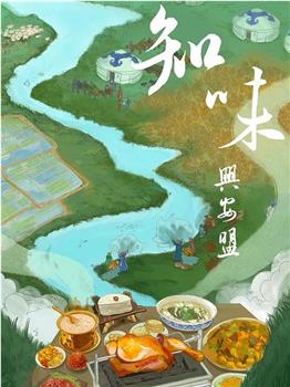 知味兴安盟在线观看和下载