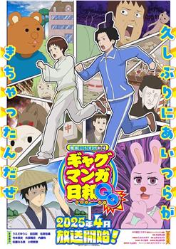 增田康介剧场 搞笑漫画日和GO在线观看和下载