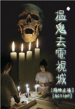 揾鬼去电视城在线观看和下载