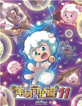 喜羊羊与灰太狼之狂野新宇宙在线观看和下载