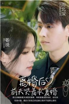 离婚后，前夫哭着求复婚在线观看和下载