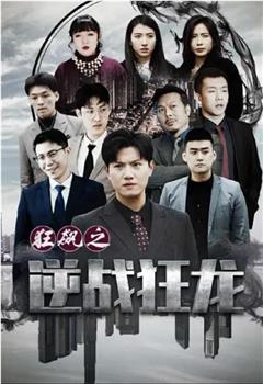 狂飙之逆战狂龙在线观看和下载
