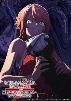 「凭你也想讨伐魔王？」被勇者小队逐出队伍，只好在王都自在过活在线观看和下载
