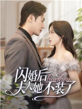 闪婚后夫人她不装了在线观看和下载