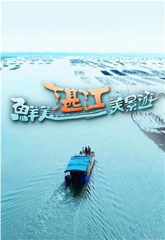 鲜美湛江美景游在线观看和下载