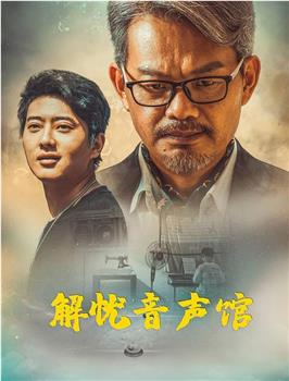解忧音声馆在线观看和下载