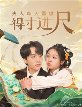 夫人每天都想得寸进尺在线观看和下载