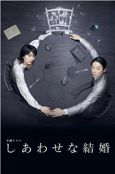 幸福的婚姻在线观看和下载