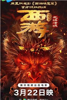 西游降魔篇之快活城在线观看和下载