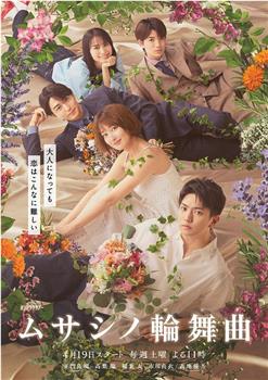 武藏家的圆舞曲在线观看和下载
