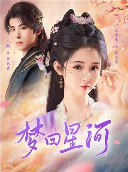 梦回星河在线观看和下载
