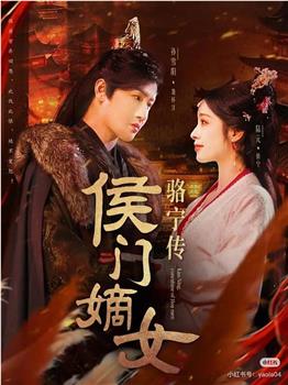 侯门嫡女骆宁传在线观看和下载