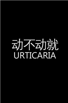 动不动就在线观看和下载