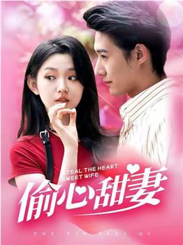 偷心甜妻在线观看和下载