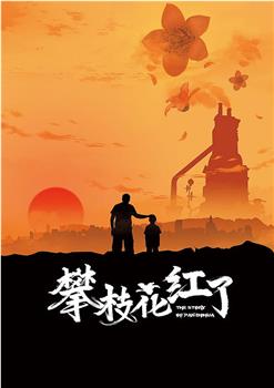 攀枝花红了在线观看和下载