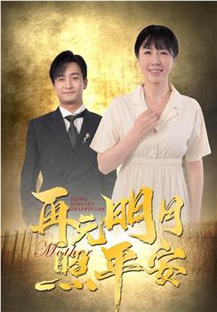 再无明月照平安在线观看和下载