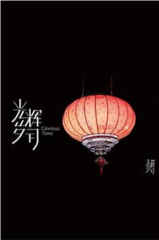 《光辉岁月》——“又见春”在线观看和下载