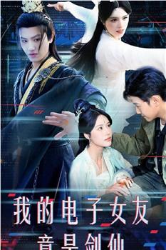 我的电子女友竟是剑仙在线观看和下载