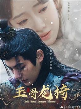 玉骨龙椅在线观看和下载