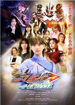 假面骑士玛洁德 with Girls Remix在线观看和下载