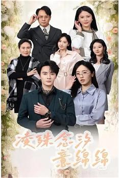 凌殊念汐意绵绵在线观看和下载