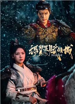 扬鞭策马赋倾城在线观看和下载