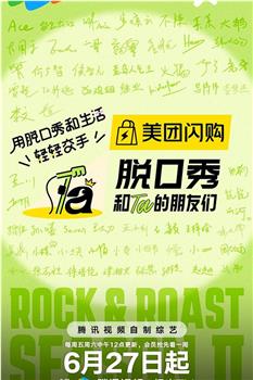 脱口秀和Ta的朋友们 第二季在线观看和下载