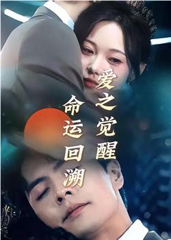 命运回溯：爱之觉醒在线观看和下载