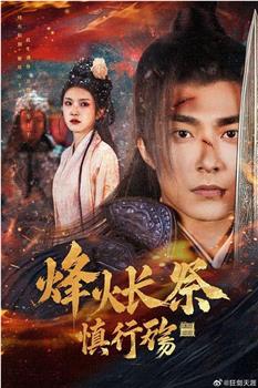 烽火长祭慎行殇在线观看和下载
