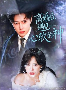 离婚后遇见心软的神在线观看和下载
