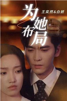 为她布局在线观看和下载