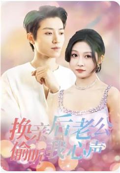 换亲后老公偷听我心声在线观看和下载