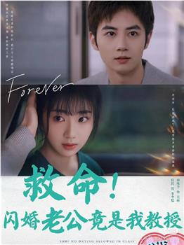 救命闪婚老公竟是我教授在线观看和下载